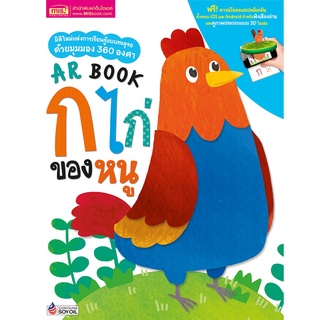 AR Book ก ไก่ ของหนู