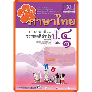 เก่งภาษาไทย ป. 4 เล่ม1เล่ม2+เฉลย (หลักสูตรปรับปรุง พ.ศ. 2560) #พศ