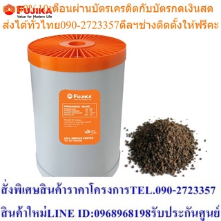 FUJIKA ไส้กรองน้ำใช้ฟูจิก้า รุ่น Manganese Filter ไส้กรอง แมงกานีส