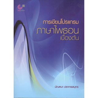 Chulabook  การเขียนโปรแกรมภาษาไพธอนเบื้องต้น 9789740337669