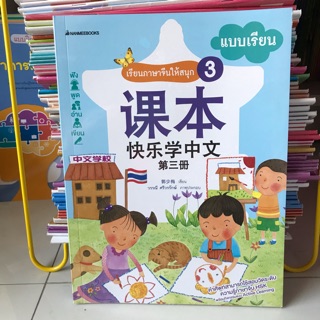 แบบเรียน “เรียนภาษาจีนให้สนุก” เล่ม3 #นานมีบุกส์