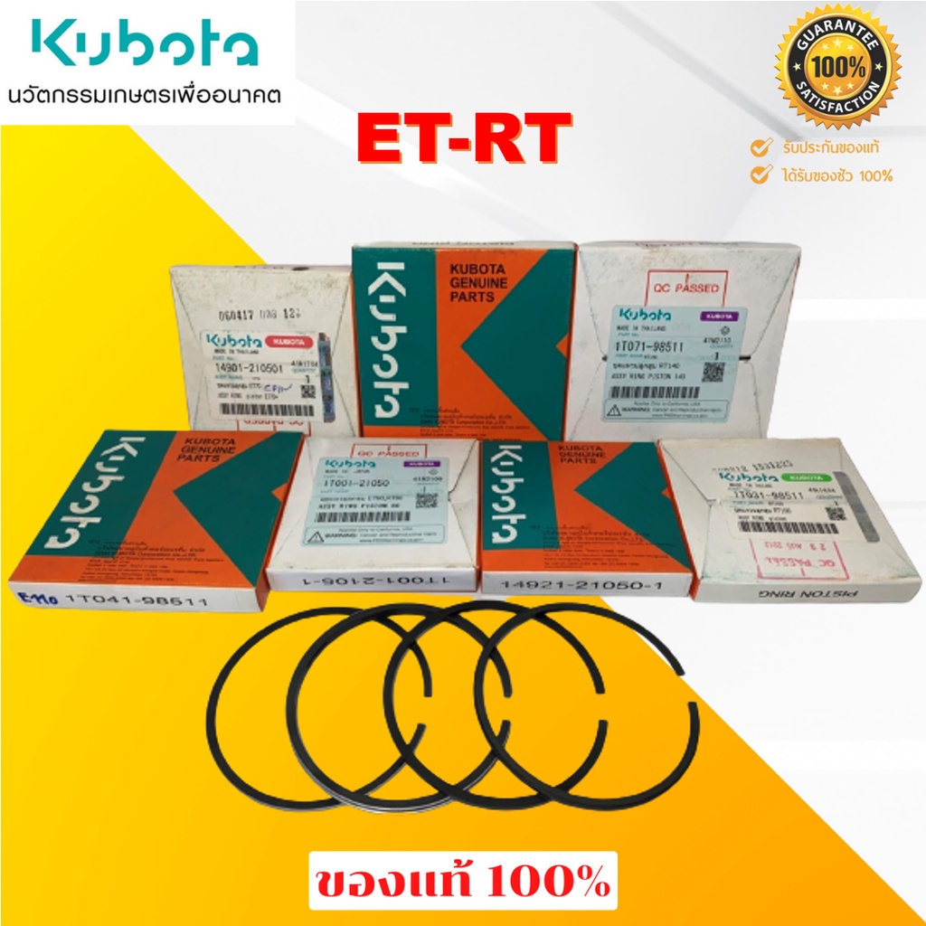 แหวนลูกสูบครบชุด คูโบต้า อีที/อาร์ที(ET/RT) อะไหล่แท้เบิกศูนย์ 100% ใช้ได้กับรุ่น ET70-115และ RT 80-140 (มีตัวเลือก)