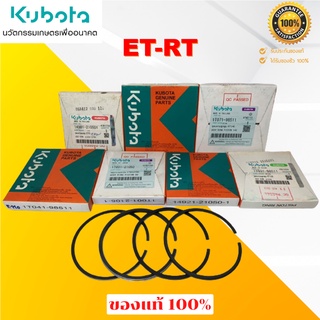 แหวนลูกสูบครบชุด คูโบต้า อีที/อาร์ที(ET/RT) อะไหล่แท้เบิกศูนย์ 100% ใช้ได้กับรุ่น ET70-115และ RT 80-140 (มีตัวเลือก)