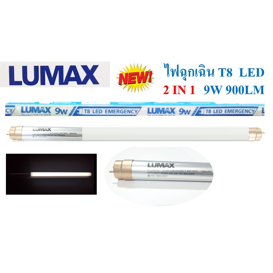 LUMAX หลอดไฟ LED T8 9W ฉุกเฉิน แสงขาว 900ลูเมน 2 IN 1