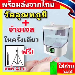 เครื่องวัดอุณหภูมิร่างกาย + จ่ายเจล 3A 🔥แถมฟรี ขาตั้งสูง 2.1 เมตร มีเสียงแจ้งเตือน วัดศีรษะหรือฝ่ามือ แบบอินฟาเรด