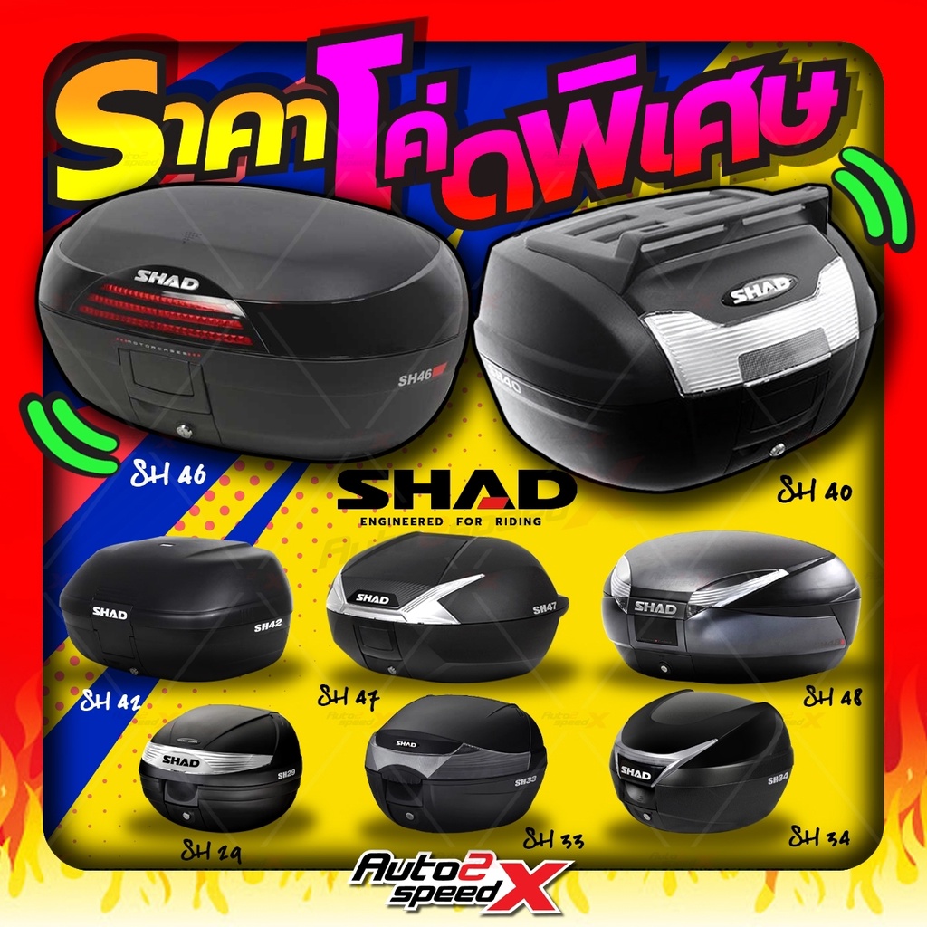 กล่องท้าย SHAD SH34 / SH42 / SH44 / SH47 / SH48 ของแท้ กล่องท้ายมอเตอร์ไซค์