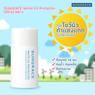 ✅ Sungrace White UV Protector SPF42 PA++ 25ml เมคอัพเบส สูตรกันน้ำผสมกันแดด