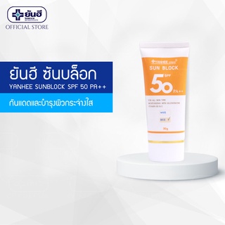 Yanhee Sun Block SPF50 PA++ ยันฮีครีม ซันบล็อก/ สีขาว , สีเบส ครีมกันแดด 2 IN 1 ปกป้องผิวจากแสงแดดและบำรุงผิวไปในตั