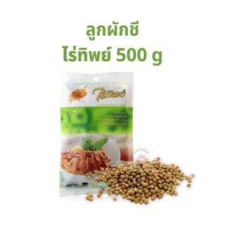 เม็ดผักชี ลูกผักชี ตราไร่ทิพย์ เครื่องเทศ สมุนไพร 1 ห่อ 500 กรัม