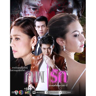 DVD ภพรัก : 2014 #ละครไทย (6 แผ่นจบ)