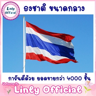 ธงชาติไทย  ธงไตรรงค์ ธงประดับบ้านเบอร์ เนื้อผ้าร่มอย่างดี มีหลายขนาดตั้งแต่ผืนเล็ก-ใหญ่