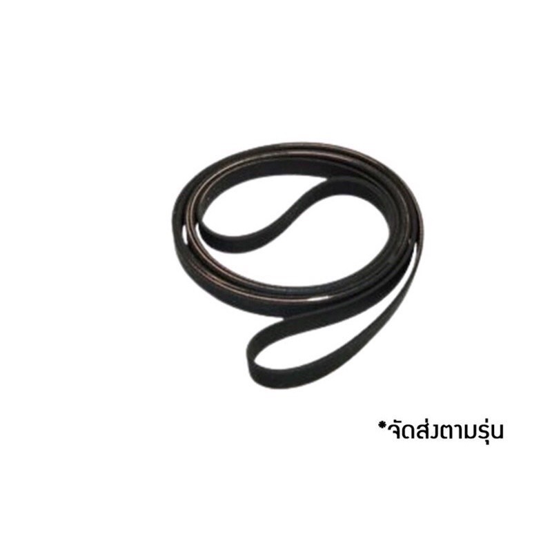 สายพานเครื่องซักผ้าฝาหน้า Electrolux รุ่น EWP85752 , EWP85742