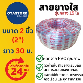 (รุ่นกลาง 15 โล) APEX สายยาง 2 นิ้ว (สองนิ้ว) (2") 30 เมตร สายยางขาว สายยางใส สายยางรดน้ำต้นไม้ สายยางเกษตร