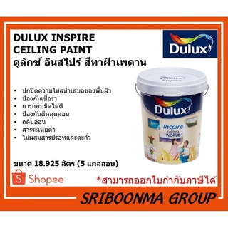 DULUX INSPIRE  CEILING PAINT | ดูลักซ์ อินสไปร์ สีทาฝ้าเพดาน | ขนาด 18.925 ลิตร (5 แกลลอน)