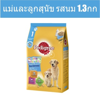 ส่งฟรี เพดดิกรีอาหารสุนัข ชนิดแห้ง แบบเม็ด แม่และลูกสุนัข รสนม 1.3กก 1 ถุง