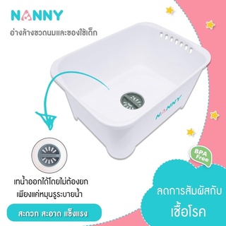 Nanny แนนนี่ถาดล้างอเนกประสงค์ ถาดล้างขวดนม มีช่องเปิดน้ำทิ้ง