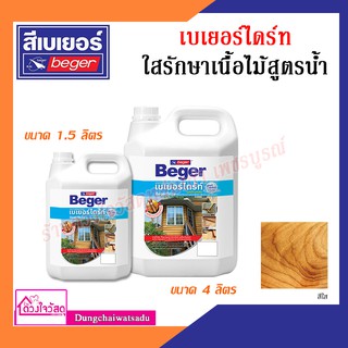 BEGER ผลิตภัณฑ์รักษาเนื้อไม้ เบเยอร์ไดร์ท ชนิดทา สูตรน้ำมัน สีใส ขนาด 1.5 ลิตร และ 4 ลิตร