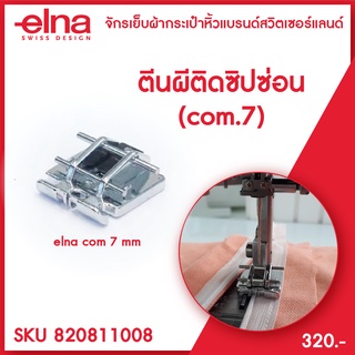 ตีนผีติดซิปซ่อน elna Zipper Foot จักรกระเป๋าหิ้ว ระบบคอมพิวเตอร์