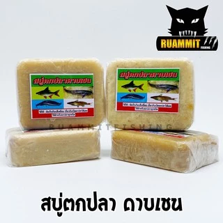 เหยื่อตกปลา สบู่ตกปลา ดาบเชน (สินค้าดัง ขายดี)