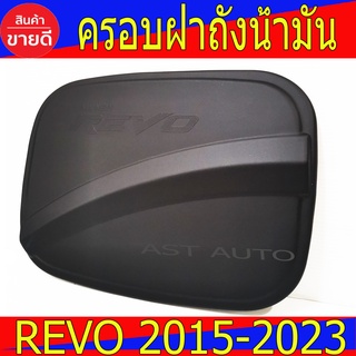 ครอบฝาถังน้ำมัน รุ่นแค๊บ ตัวเตี้ย ช่วงยาว สีดำด้าน โตโยต้า รีโว้ Toyota Revo 2015 - 2022 A