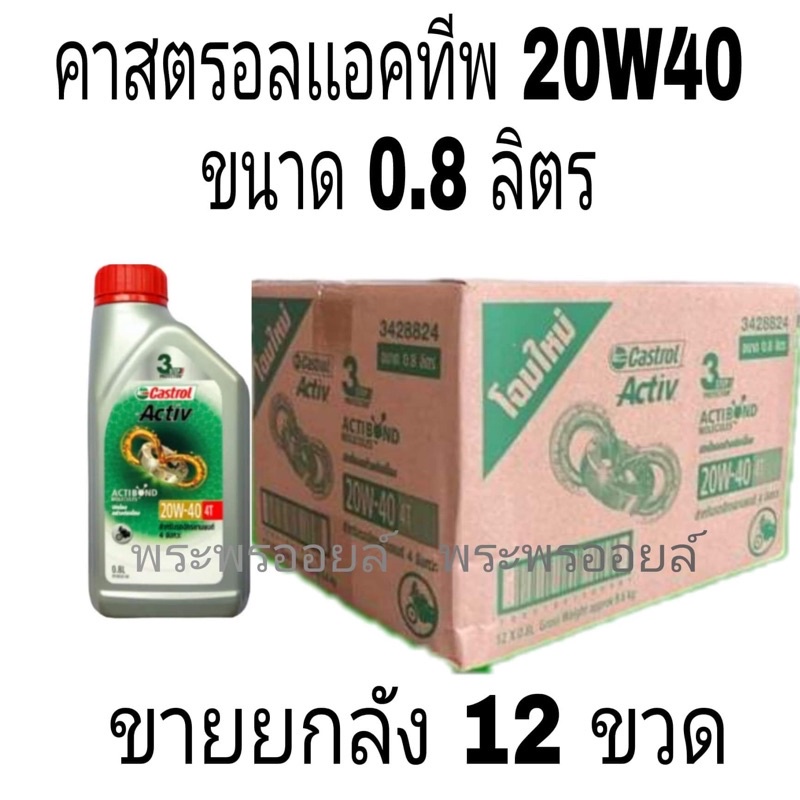 ขายยกลัง ขายส่ง คาสตรอล แอคทีฟ 4T SAE20W-40 ขนาด 0.8 ลิตร Castrol Activ 4T 20w40 น้ำมันเครื่องมอเตอร์ไซค์ขายยกลัง12ขวด