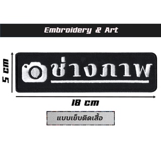 ช่างภาพ อาร์ม โลโก้ แบบเย็บติด และ แบบตีนตุ๊กแก Photographer