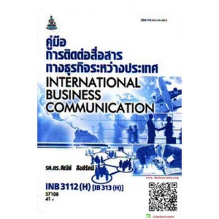 ตำรารามINB3112(H) IB313(H) 57108 คู่มือการติดต่อสื่อสารทางธุรกิจระหว่างประเทศ รศ.ดร.ศิณีย์ สังข์รัศมี