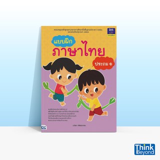 Thinkbeyond Book (ธิงค์บียอนด์ บุ๊คส์) หนังสือแบบฝึกภาษาไทย ประถม ๑