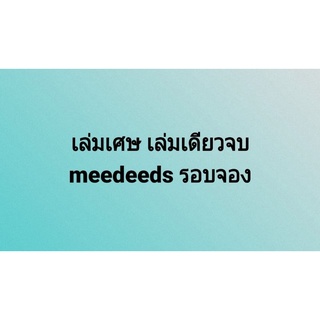 นิยายวาย แปล รอบจอง meedee ระบบภารกิจสวม อุบัติรัก บำเพ็ญเพียรเป็นเซียนต่าง เกมฝันร้าย คู่จิ้นนักพลิกล็อก ลิขิตฟ้าปักษา