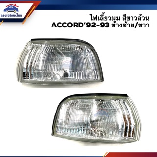 💡ไฟเลี้ยวมุม ไฟหรี่มุม ฮอนด้า แอคคอร์ด HONDA ACCORD 1992-1993  สีขาวล้วน LH/RH ยี่ห้อ DEPO