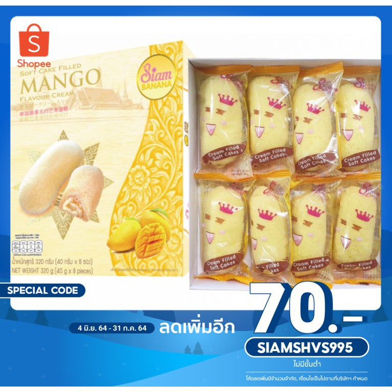 Siam Banana ขนมเค้กฟองน้ำ สอดไส้ครีม รสมะม่วง กล่องใหญ่ บรรจุ 8 ชิ้น1แถม1 (แถมคุกกี้รสมะม่วง)
