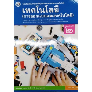 เทคโนโลยี ม.2 พว (การออกแบบและเทคโนโลยี) ประสพ อ่อนดี, วิโรจน์ เลขานุภานนท์