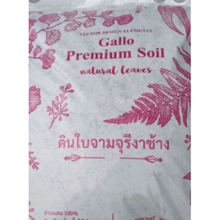 ดินหมักใบจามจุรีงาช้าง 🌱🌱🌿🌿🌱 ตรา Gallo premium soil บรรจุขนาด 4 kg