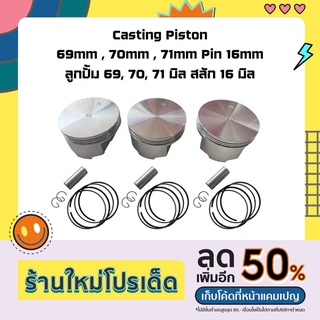 ลูกปั๊ม 69มิล / 70มิล / 71มิล สลัก 16 (Casting 69mm/70mm/71mm Pin 16 Piston)