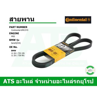  BMW สายพาน 6PK1570 ยี่ห้อ Continental เครื่อง M50 รุ่น Serie5 ( E34 )