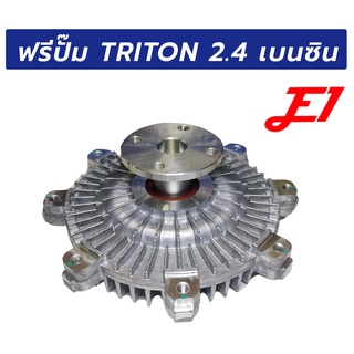 ฟรีปั๊ม MITSUBISHI TRITON เบนซิน 2.4 E1