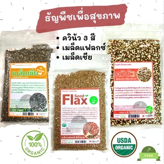 ธัญพืชเพื่อสุขภาพ SUPERFOOD ควินัว 3 สี เมล็ดเชีย เมล็ดแฟลกซ์ 100 กรัม ควินัวขาว ควินัวแดง ควินัวดำ ควินัวสามสี Quinoa