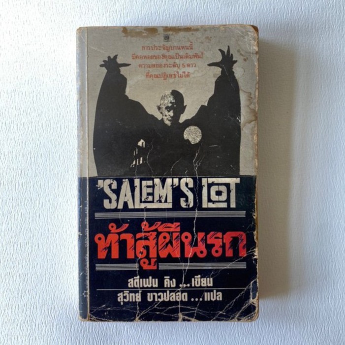 ท้าสู้ผีนรก (Salem's Lot) โดย สตีเฟน คิง(Stephen King) แปลโดย สุวิทย์ ขาวปลอด พิมพ์ครั้งที่ 1 พ.ศ.25