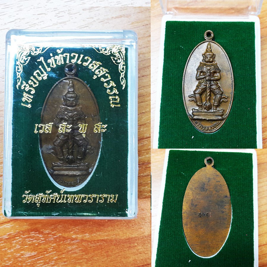 จี้ เหรียญไข่ท้าวเวสสุวรรณ (เวส สะ พุ สะ) ท้าวเวสสุวรรณ วัดสุทัศน์เทพวราราม ก.ท.ม.