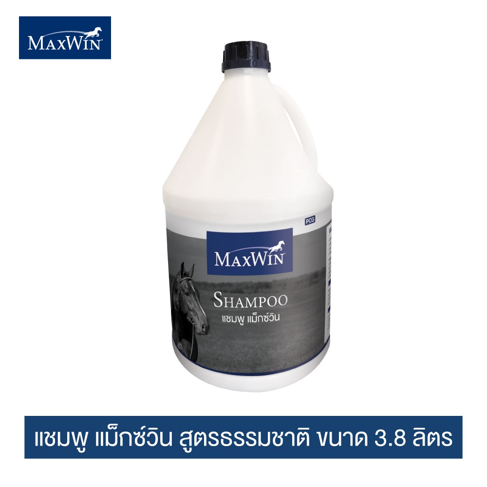 แม็กซ์วิน แชมพูสำหรับทำความสะอาดตัวม้า สูตรธรรมชาติ ขนาด 3.8 ลิตร / MaxWin Shampoo 3.8 L