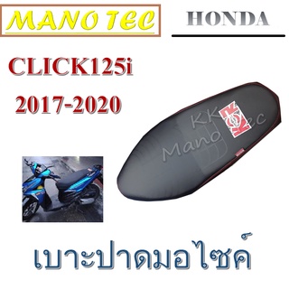 เบาะปาด แต่ง  Click 125i 2017 - ปัจจุบัน เบาะปาด อย่างดี click125i 201ปัจจุบัน เบาะปาดแต่งมอไซค์