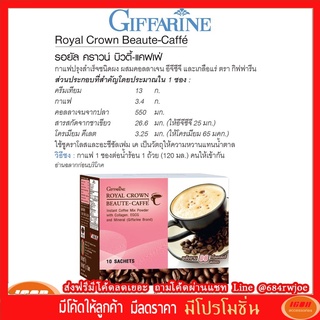 รอยัล คราวน์ บิวตี้-แคฟเฟ่ กาแฟปรุงสำเร็จชนิดผงผสมคอลลาเจน อีจีซีจี และเกลือแร่ ตรา กิฟฟารีน Giffarine 41209 (กลุ่ม7)