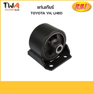 RBI แท่นเกียร์ ขา YH, LH60/T11640 12303-72010-IN