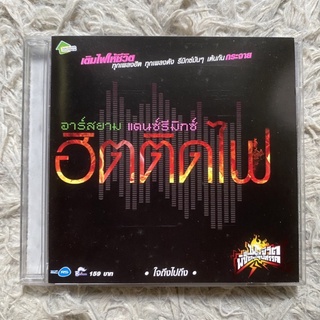 CD ฮิตติดไฟ อาร์สยามรีมิกซ์