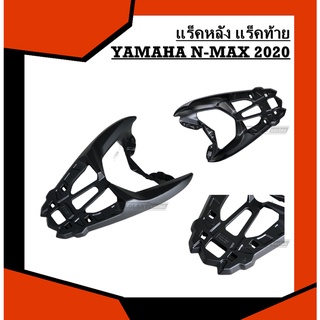 แร็คหลัง YAMAHA N-MAX 2020