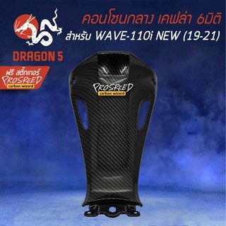 คอนโซนกลางล่าง WAVE-110i All new (19-21) เคฟล่า 6มิติ +ฟรี สติ๊กเกอร์ PROSPEED 1อัน WAVE-110i เวฟ110i