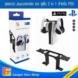 ชุดแขวน Joycontroller และ หูฟัง 2 in 1สำหรับ PS5