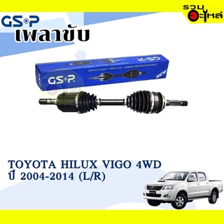 เพลาขับ GSP สำหรับ Toyota Hilux Vigo 4WD ปี 2004-2014 🟡เพลาขับทั้งเส้น🟡 (2720729)