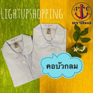 เสื้อนักเรียนตราสมอแท้💯% เสื้อคอบัวกลม ผ่าหน้า กระเป๋าล่าง