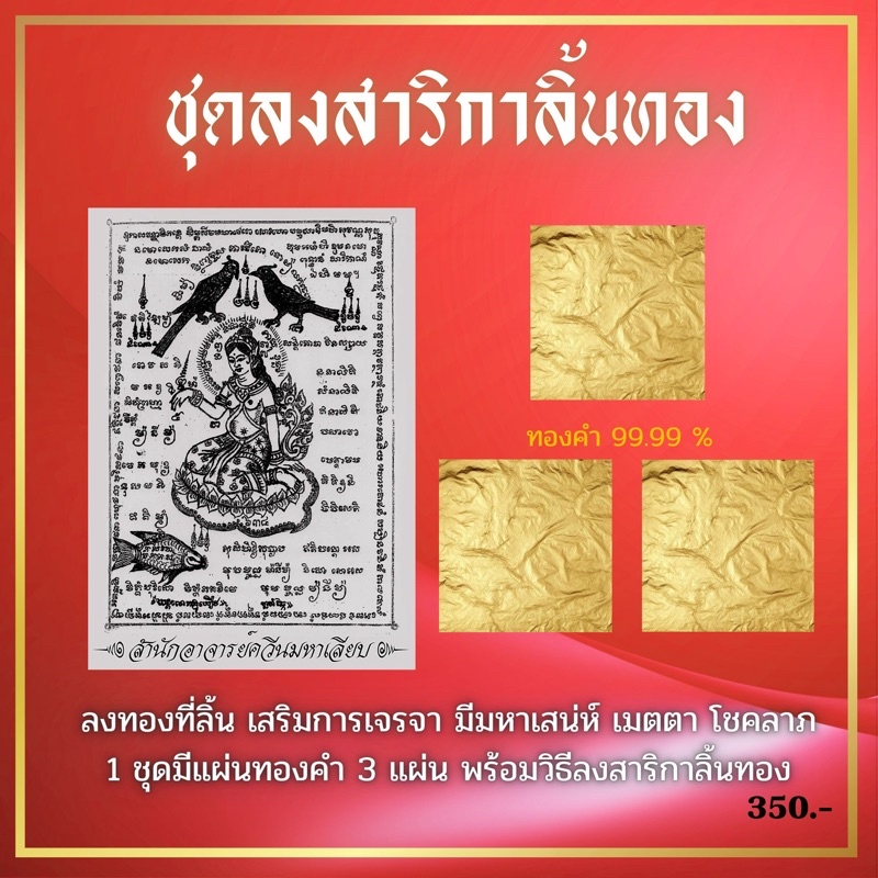 ชุดลงสาริกาลิ้นทอง ทำพิธีด้วยตัวเอง Sarika lin tong